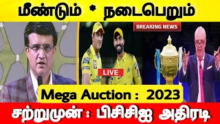 Ipl 2023 : Mega Auction - நடந்த திட்டம்! சற்றுமுன் பிசிசிஐ முடிவு, ரசிகர்கள் கொண்டாட்டம்