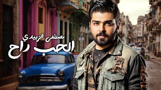 كلمات اغنية الحب راح مصطفى الزبيدي