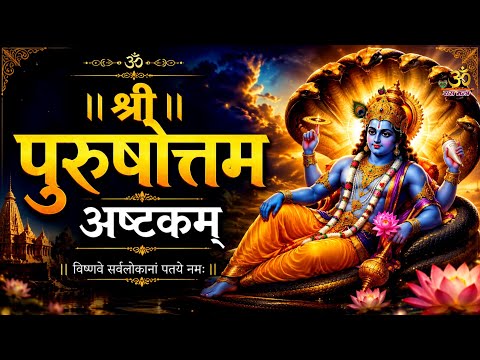 Shri Purushottam Ashtakam | Powerful Vishnu Stotram for Adhik Maas | अधिक मास | पुरुषोत्तम अष्टकम्