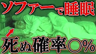 【検証】ショートスリーパー?!ソファで寝る人の疲労回復度を見える化したら衝撃の数字が....【睡眠測定】