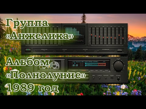 Группа "Анжелика" - Магнитоальбом "Полнолуние" 1989 год