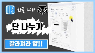 한글 (Hanword ) 2018 강좌 #008 종이 세로로 나누기 (단 나누기)