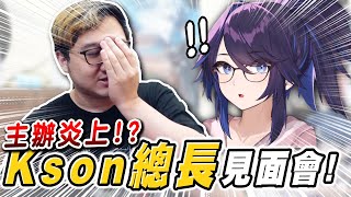 [沒蹭] 黑羽談Kson見面會炎上