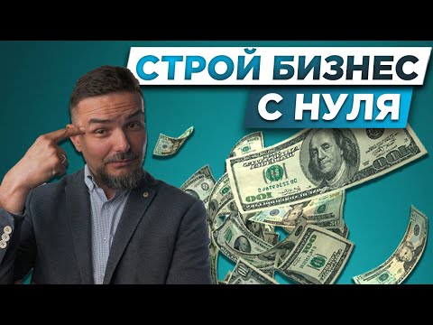 , title : 'ДЕНЬГИ НА СТРОЙКЕ | Как начать строительный бизнес'