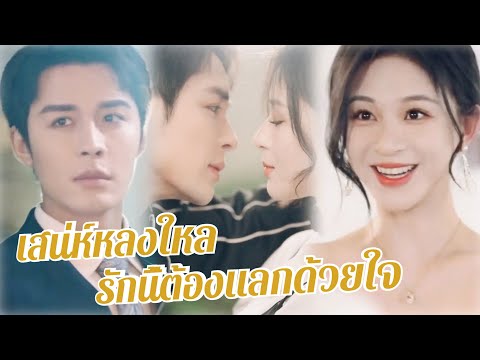 💎พากย์ไทย 💖ท่านประธานรู้ว่าหลานสาวแฟนเก่าหวังใช้เสน่ห์แต่กลับยอมตกหลุมรักเธอ 🔥