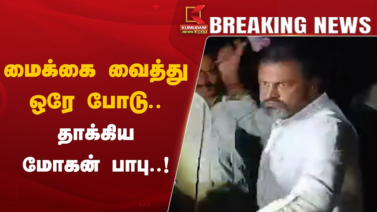 மைக்கை வைத்து ஒரே போடு ! செய்தியாளர்களை தாக்கிய மோகன் பாபு