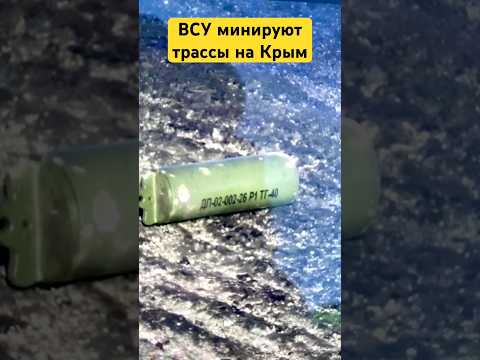 ВСУ минируют трассы на Крым с помощью беспилотников #украина #новости #крым #топливо
