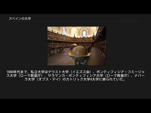 スペインの大学のリストについて詳しく解説