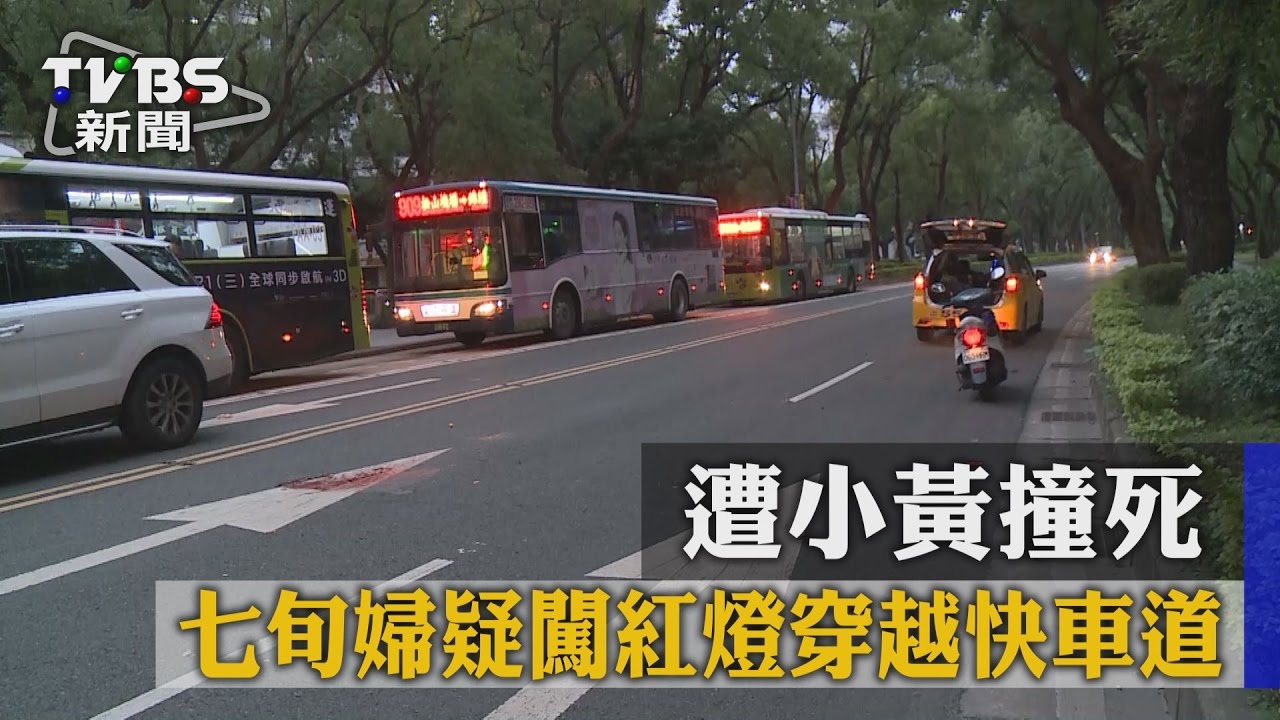 7旬婦疑闖紅燈穿越快車道 遭小黃撞死