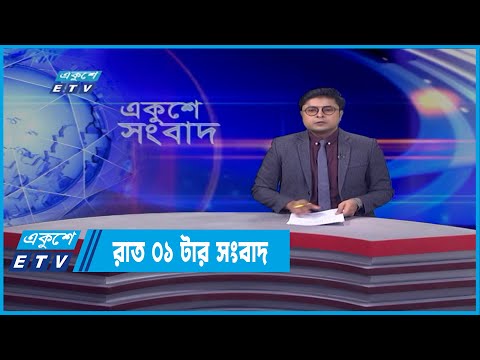 01 AM News || রাত ১টার সংবাদ || 09 April 2022 || ETV News