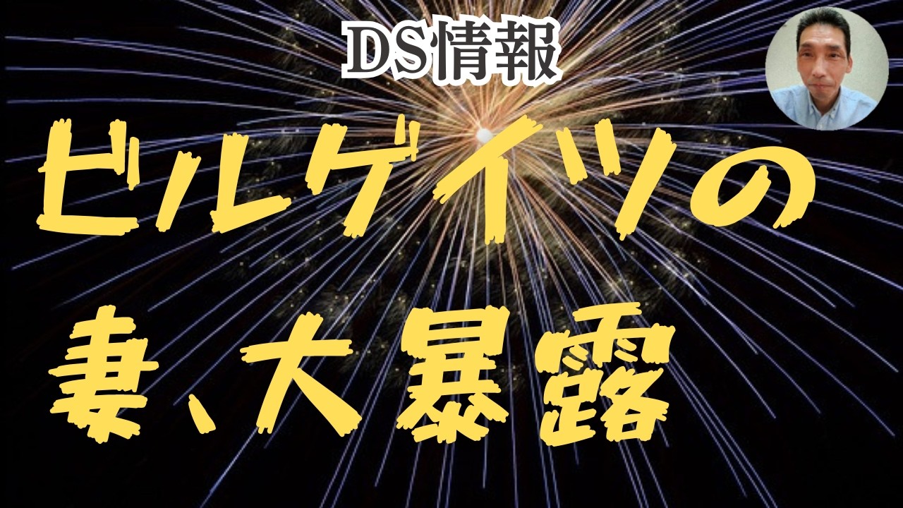 4/7DS情報：日本マイクロソフトに立ち入り検査、独占禁止法違反の疑い/ビルゲイツの妻大暴露