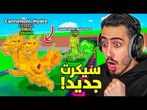 اول يوتيوبر بالعالم بحصل على السيكرت الجديد 😍 (حدث الادمن) !! Steal brianrot
