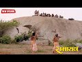 वानर सेना के किया श्री राम और लक्ष्मण �