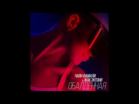 Video thumbnail for Обалденная (Astounding)