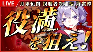 【一番高値で上がった人が勝ち！】月末恒例麻雀生放送(八月末枠)【雀魂】