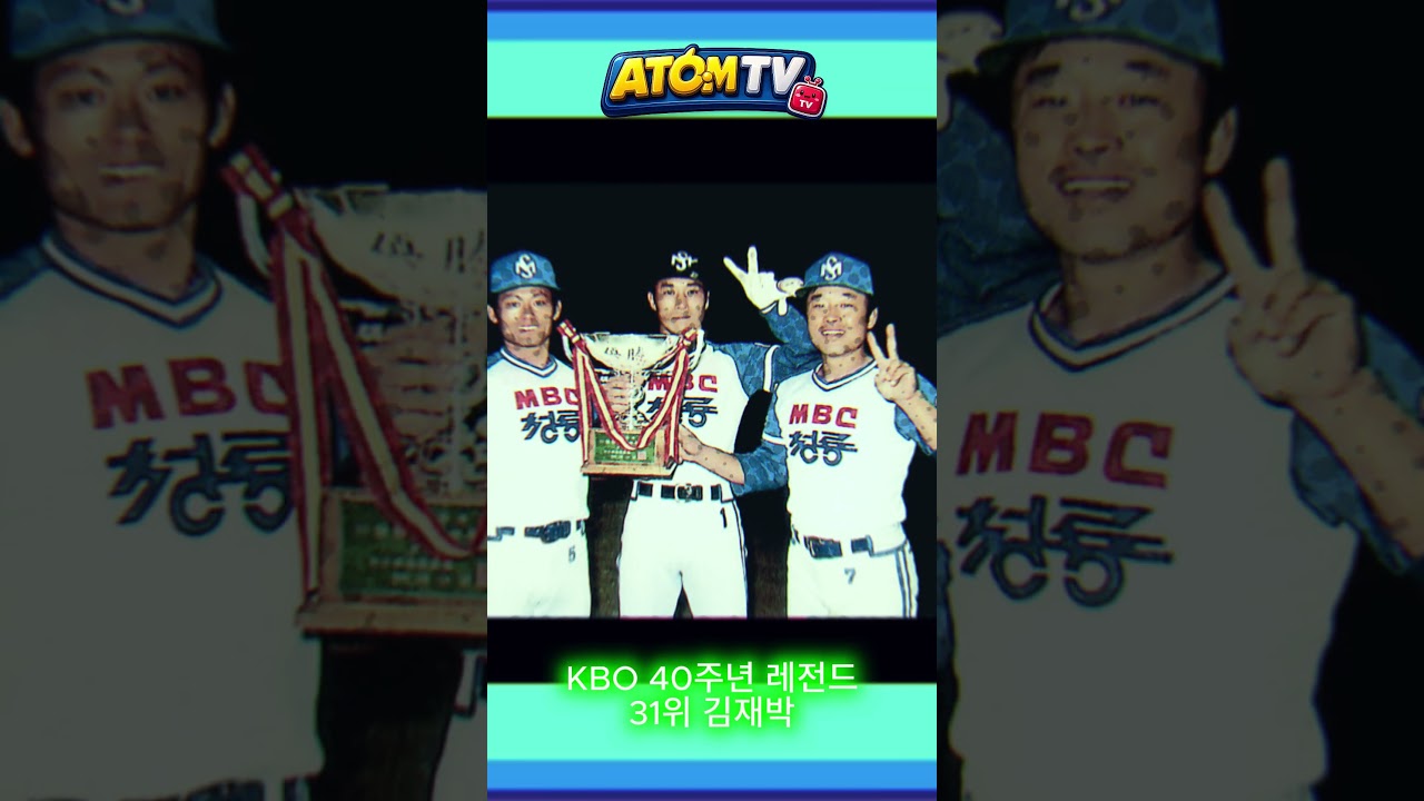 KBO 40주년 레전드 31위 야구 역사상 가장 미친 번트 1위 그라운드의 여우 김재박 #kbo #야구