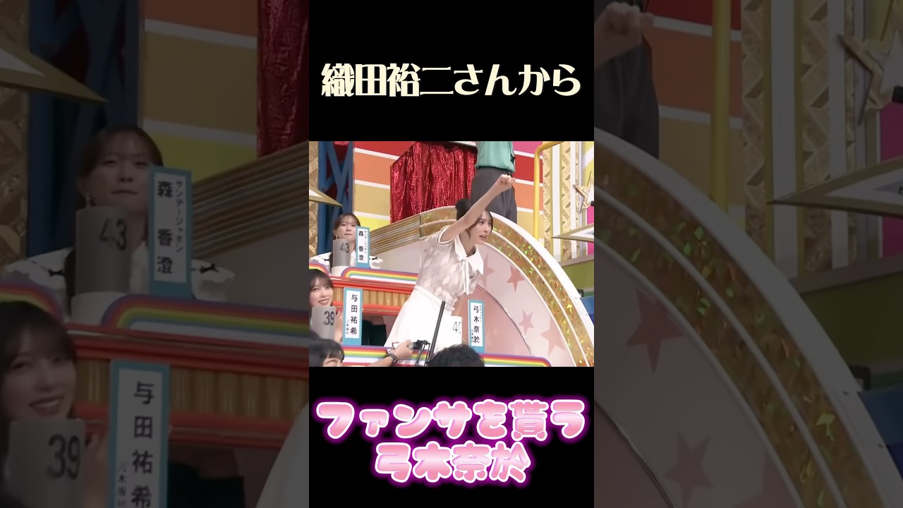 ファンサを貰う弓木奈於【乃木坂46】