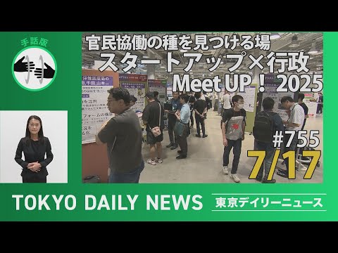 【手話版】官民協働の種を見つける場　スタートアップ×行政 Meet UP！2025（令和７年７月17日 東京デイリーニュース No.755）