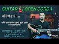 Kobitar Gaan Guitar Open Chords  & Lyrics. কবিতার গান-হাসান জয় ভাই ।
