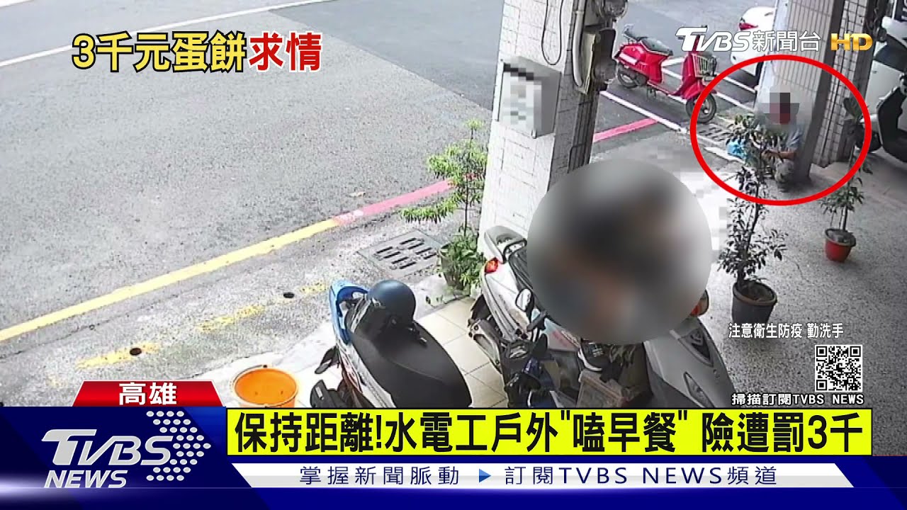 保持距離!水電工戶外「嗑早餐」 險遭罰3千