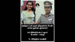 Download lagu Tamil Nadu's first transgender woman 👌#trending #motivation #tamil #like #love #music mp3