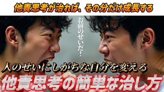 ⑤リスクを伴う遊びに挑戦(00:12:26 - 00:16:14) - 【全部アイツが悪い】他責思考を治す方法