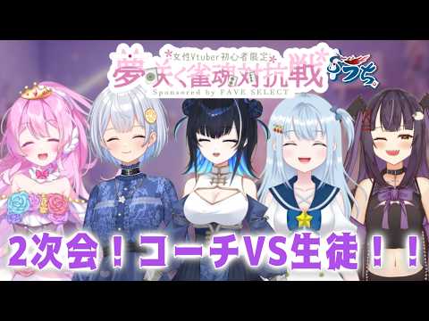 【 麻雀 】二次会!打倒コーチ!!!【#Vtuber #Lunatuber #雀魂 #麻雀 】