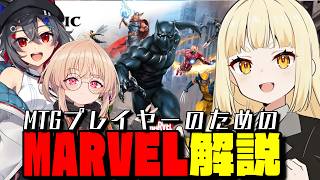 【MTG】MTGプレイヤーのためのMARVEL解説!(MCU関連の話題中心) #コラボ【 ゲスト:はむちさん、きたはら あかさん 】