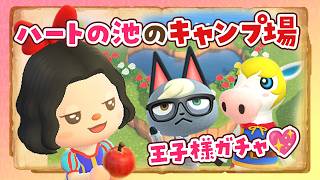 【あつ森】王子様ガチャ💖秋の家具でハートの池のキャンプ場を島クリエイトライブ #2【あつまれどうぶつの森】