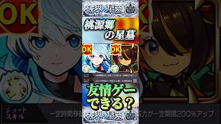 【モンスト】桃源郷の星墓　ツクモ×ネオで友情エグすぎ！一番ヤバいのSS！【破壊の星墓】【彩獣神祭】