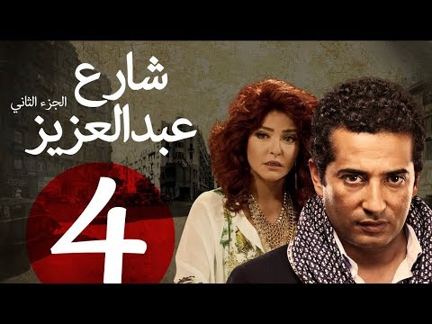 مسلسل شارع عبد العزيز الجزء الثاني  الحلقة | 4 | Share3 Abdel Aziz Series Eps
