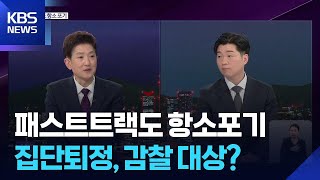 검찰 ‘패트 사건’ 항소 포기…‘검사 집단 퇴정’ 논란, 감찰 대상? / KBS  2025.11.27.