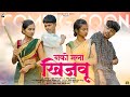 नको मला खिजवू Nako Mala Khijavu Coming Soon Mahesh Darshana Kamlesh Samu RT MU