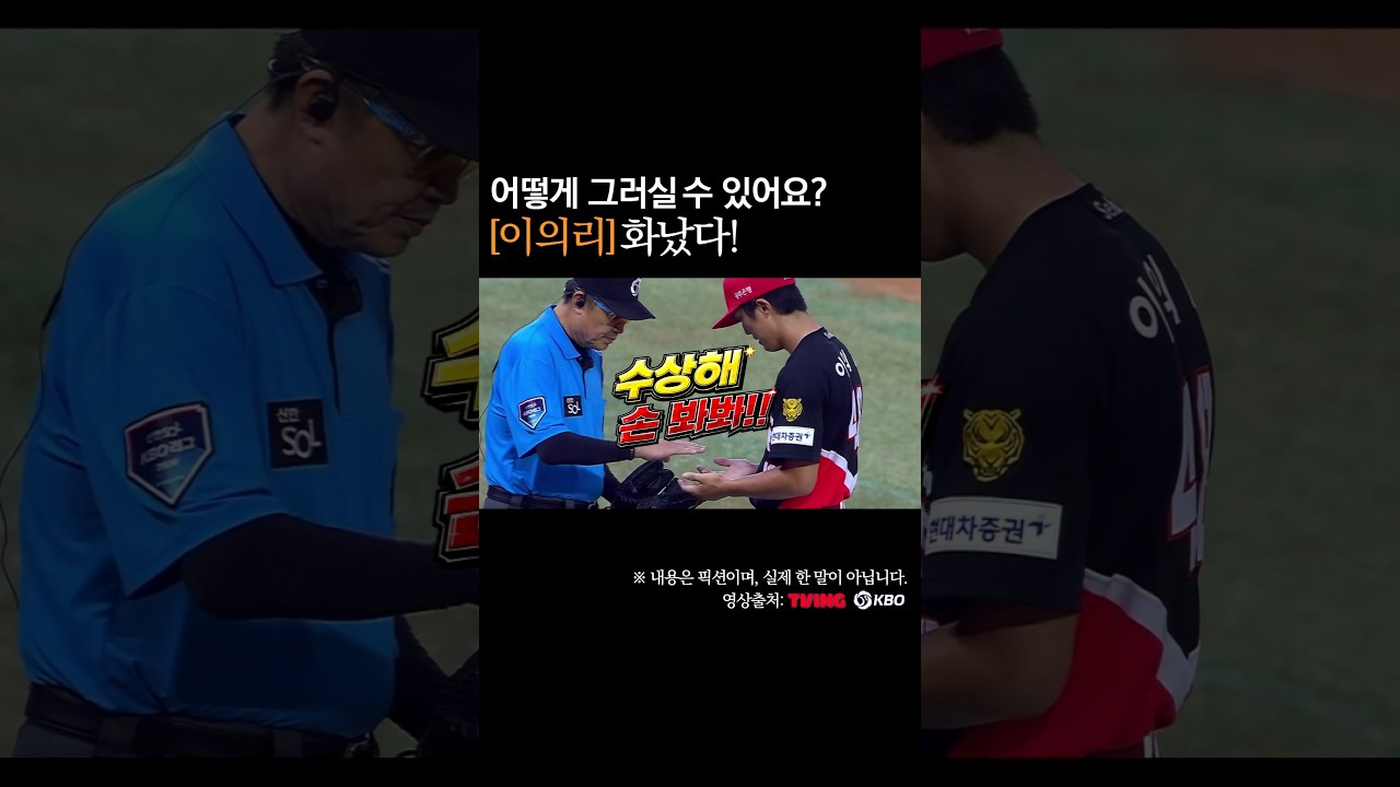 이의리, 화났다! 어떻게 그러실 수 있어요? #프로야구