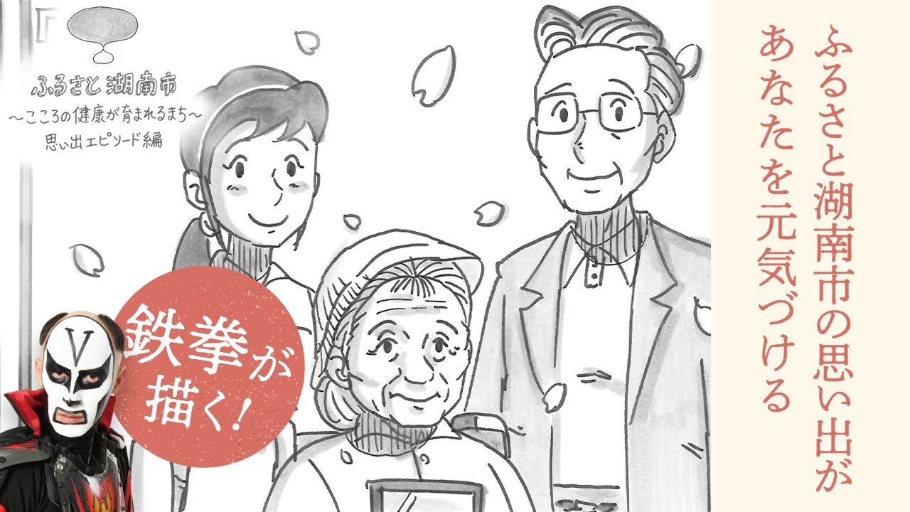 【鉄拳×滋賀県湖南市】こころの健康推進事業「ふるさと湖南市～こころの健康が育まれるまち～思い出エピソード編」