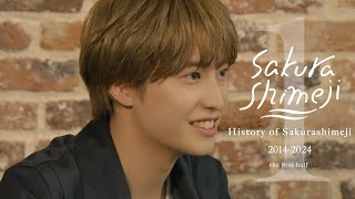 Sakurashimejiの動画 History of Sakurashimeji 2014-2024 前編（Sakurashimeji official）