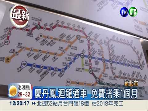 北捷新莊線 丹鳳.迴龍下午通車