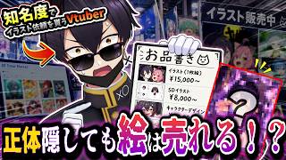 【検証】知名度でイラストを売るお絵描きVtuber、正体隠してもイラストは売れるのか！？【イラストメイキング/Draw Market】