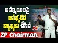 ZP Chairman Bandari Bhaskar Vulgar Comments On Ladies NTV