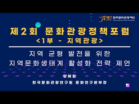 제2회 문화관광정책포럼 1부 지역문화 썸네일 이미지