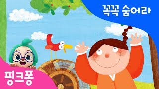 꼭꼭 숨어라 | 말놀이 동시 | 핑크퐁! 인기동요