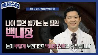 백세수업_눈이 뿌옇게 보인다면? 백내장 신호일 수 있습니다_안과 정호석 미리보기