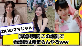 【緊急悲報】この爆で看護師は務まらんやろｗｗ【ネットの反応】#美女bra
