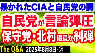 【自民党の終焉SP】青山繁晴議員が石破首相に退陣迫る／日本保守党・北村晴男議員が暴く自民党の言論統制／CIAが自民党に資金提供…最大の闇が報道される　②【The Q&A】8⧸8