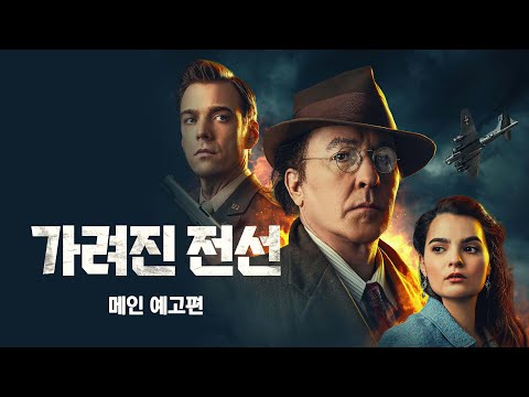 [가려진 전선] 메인 예고편