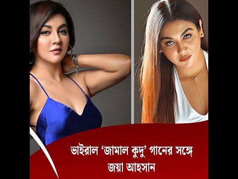 ভাইরাল ‘জামাল কুদু’ গানের সঙ্গে জয়া