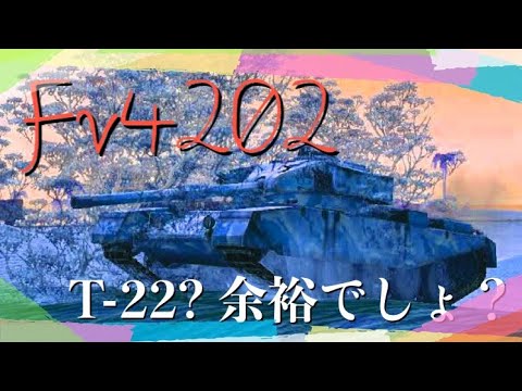 [WotB]プレイ動画 part62 FV4202 T22とタイマンとか余裕wwww