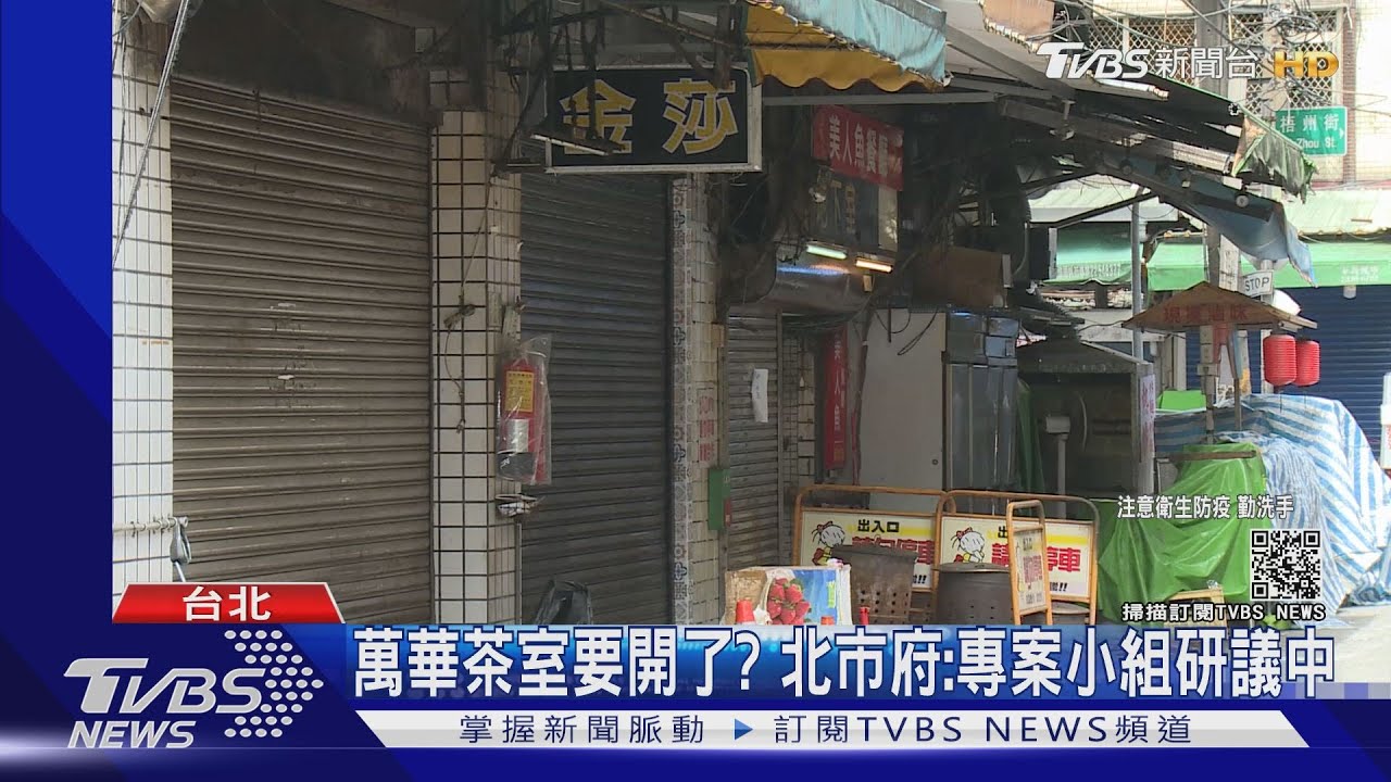萬華茶室要開了?北市專案小組研議中 揪「阿公店佯裝小吃店」