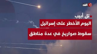 اليوم الأخطر على إسرائيل.. سقوط عدة صواريخ إيرانية على مناطق متفرقة في تل أبيب