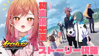 一条莉々華 - 【イナズマイレブン 英雄たちのヴィクトリーロード】雨道未理科ちゃん役が遊びつくすイナイレ！！サッカーやろうぜ！！part5【一条莉々華/hololive DEV_IS ReGLOSS】
